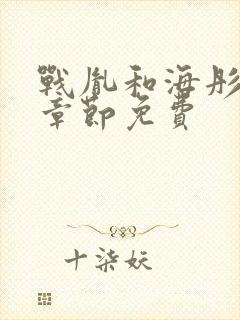 战胤和海彤最新章节免费