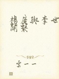 杨广与李世民的关系