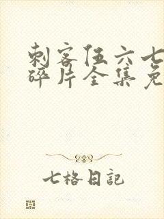 刺客伍六七记忆碎片全集免费观看