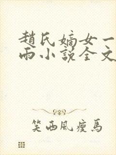 赵氏嫡女一蓑烟雨小说全文免费阅读笔趣阁