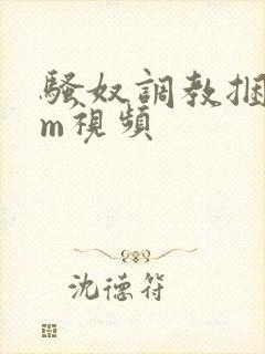 骚奴调教捆绑sm视频封面