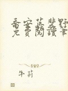 乔安苒裴野全文免费阅读笔趣阁