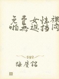 免费女性裸体啪啪无遮挡网站