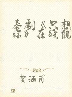 泰剧《只想属于你》在线观看封面