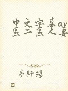 中文字幕av一区二区人妻