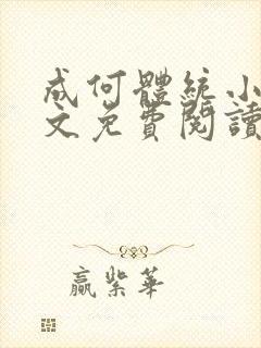 成何体统小说全文免费阅读笔趣阁