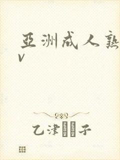 亚洲成人熟女av封面