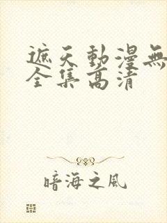 遮天动漫无删减全集高清