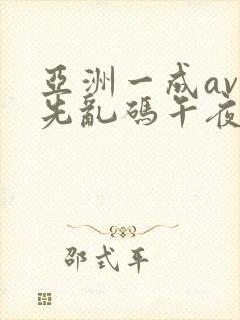 亚洲一成av人先乱码午夜