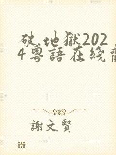 破.地狱2024粤语在线观看