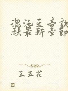 混沌天帝诀楚剑秋最新章节更新