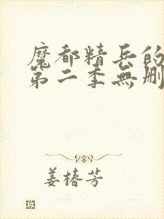 魔都精兵的奴隶第二季无删减版