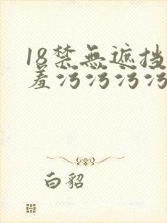 18禁无遮挡羞羞污污污污