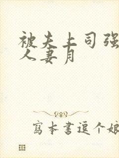 被夫上司强暴的人妻月