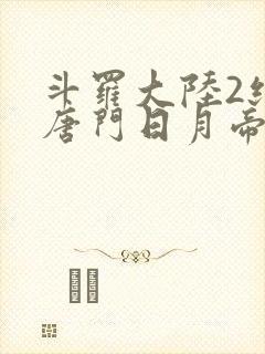 斗罗大陆2绝世唐门日月帝国