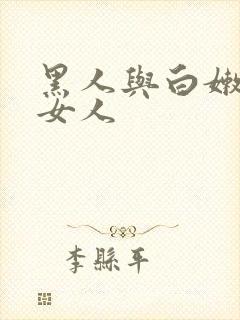 黑人与白嫩亚洲女人