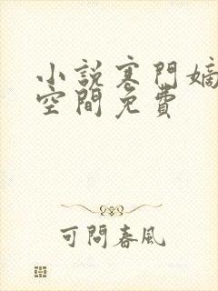 小说寒门嫡女有空间免费