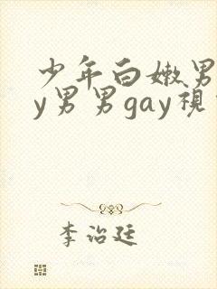 少年白嫩男gay男男gay视频封面