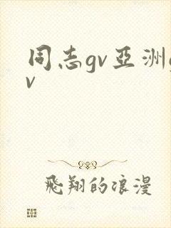 同志gv亚洲gv