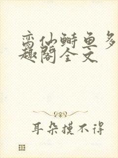 脔仙鲥鱼多刺笔趣阁全文封面