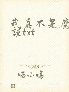 我真不是魔神小说txt