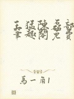 王猛陈磊部分7笔趣阁免费阅读