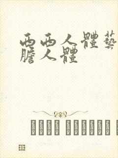 西西人体艺术大胆人体