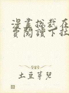 漫画总裁在上免费阅读下拉式