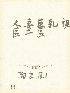 人妻巨乳视频一区二区