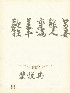 欧美变态另类畜牲丰满人妻一区二区三区封面