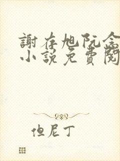 谢存旭阮念清的小说免费阅读