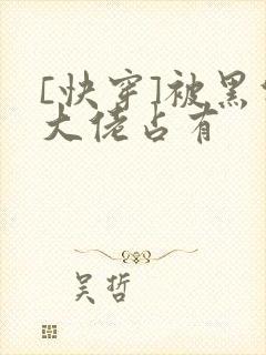 [快穿]被黑化大佬占有