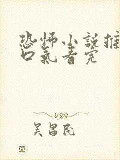 恐怖小说推文一口气看完