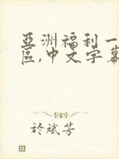 亚洲福利一区二区,中文字幕