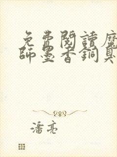 免费阅读魔道祖师墨香铜臭小说