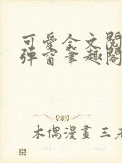 可爱全文阅读无弹窗笔趣阁