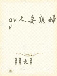 av人妻熟妇av