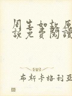 周生如故原著小说免费阅读