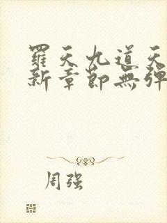 罗天九道天书最新章节无弹窗阅读