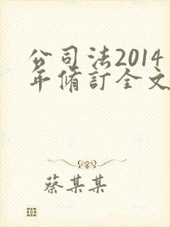 公司法2014年修订全文