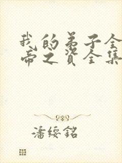 我的弟子全是大帝之资全集免费陆长生