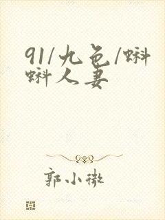 91/九色/蝌蚪人妻