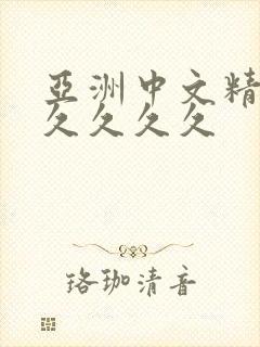 亚洲中文精品久久久久久