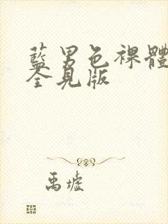 蓝男色裸体男模全见版