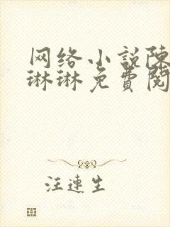 网络小说陈凡赵琳琳免费阅读