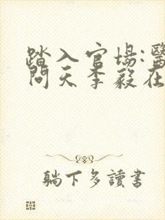 踏入官场:医道问天李毅在线全文阅读封面