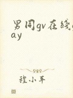 男同gv在线gay封面