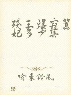 残王爆宠嚣张医妃多少集