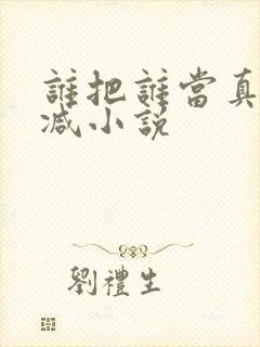 谁把谁当真未删减小说