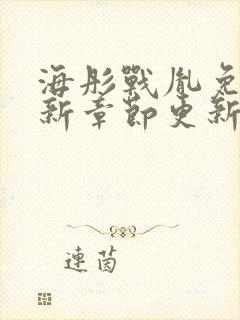 海彤战胤免费最新章节更新